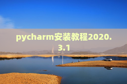 pycharm安装教程2020.3.1 pycharm安装教程2020.3.1